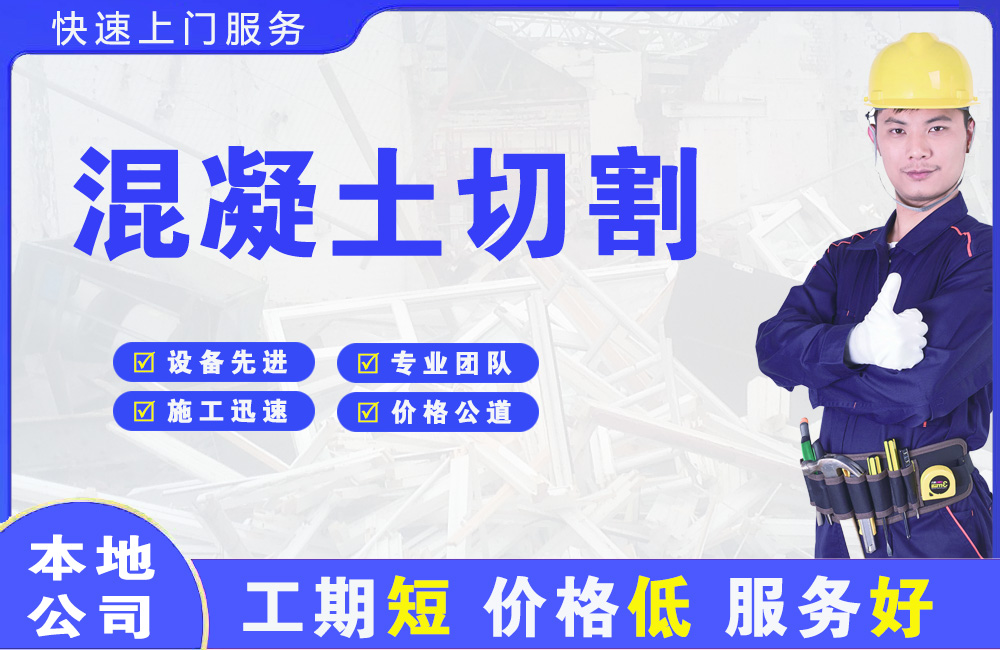 睢宁混凝土切割