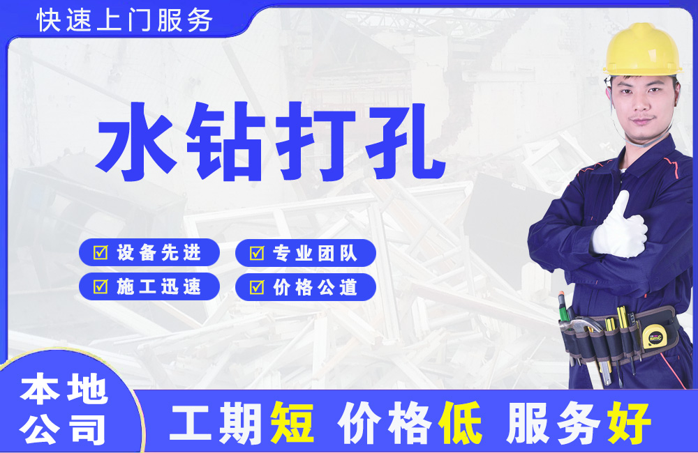 睢宁水钻打孔